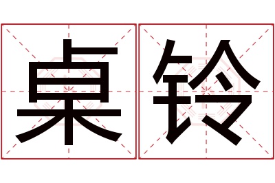 桌铃名字寓意