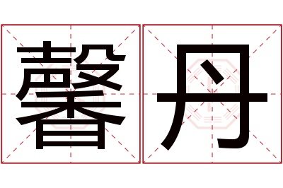 馨丹名字寓意