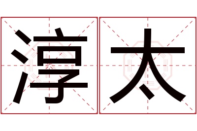 淳太名字寓意 淳太名字寓意