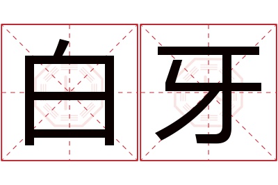 白牙名字寓意