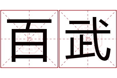 百武名字寓意