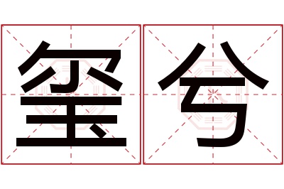 玺兮名字寓意