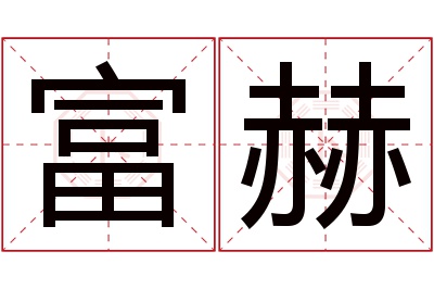 富赫名字寓意 富赫名字寓意