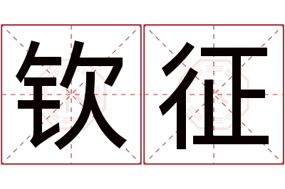 钦征名字寓意 钦征名字寓意