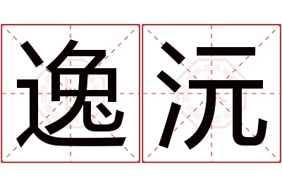 逸沅名字寓意 逸沅名字寓意