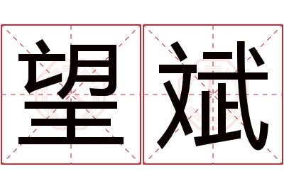 望斌名字寓意