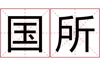 国所名字寓意