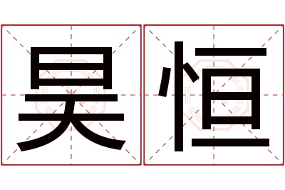 昊恒名字寓意 昊恒名字寓意