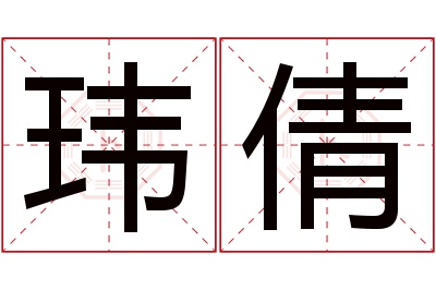 玮倩名字寓意