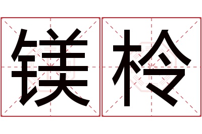 镁柃名字寓意