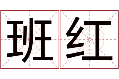 班红名字寓意 班红名字寓意