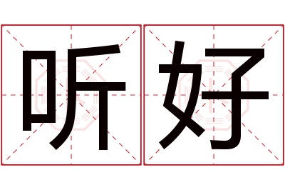 听好名字寓意 听好名字寓意
