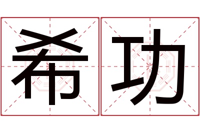希功名字寓意 希功名字寓意