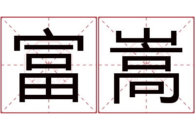 富嵩名字寓意