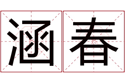 涵春名字寓意