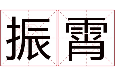 振霄名字寓意