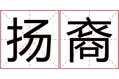 扬裔名字寓意