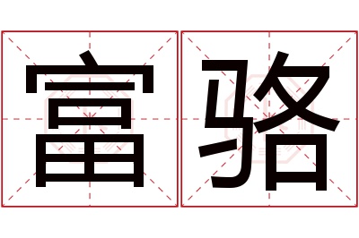 富骆名字寓意 富骆名字寓意