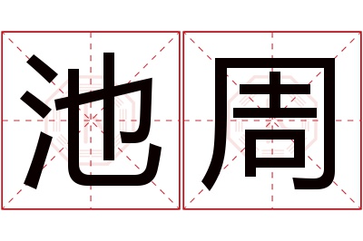 池周名字寓意 池周名字寓意