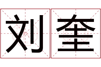 刘奎名字寓意