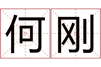 何刚名字寓意