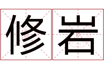 修岩名字寓意