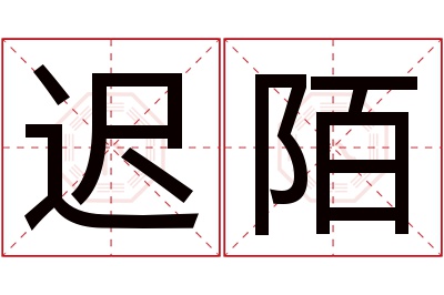 迟陌名字寓意