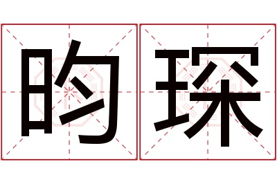 昀琛名字寓意 昀琛名字寓意
