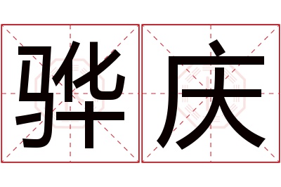 骅庆名字寓意 骅庆名字寓意