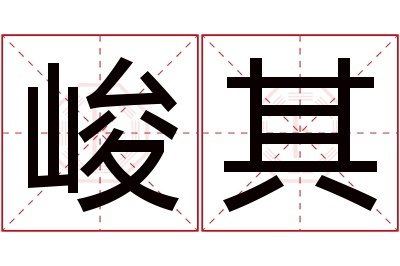 峻其名字寓意