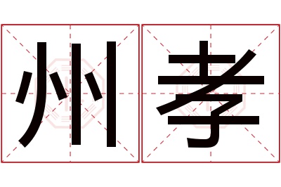 州孝名字寓意