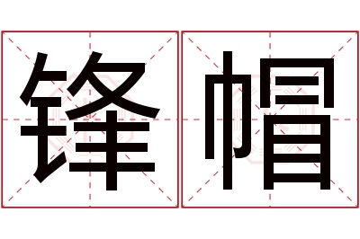 锋帽名字寓意 锋帽名字寓意