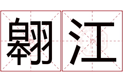 翱江名字寓意 翱江名字寓意