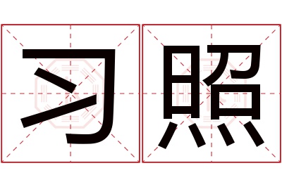 习照名字寓意 习照名字寓意