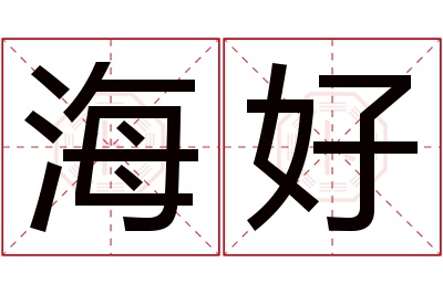 海好名字寓意