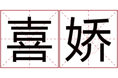 喜娇名字寓意