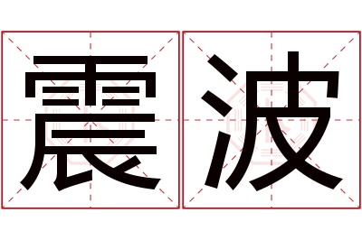 震波名字寓意