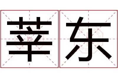 莘东名字寓意