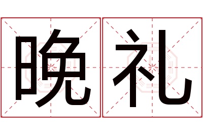 晚礼名字寓意