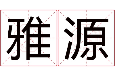 雅源名字寓意