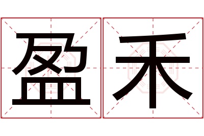 盈禾名字寓意 盈禾名字寓意