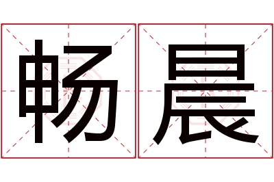 畅晨名字寓意 畅晨名字寓意
