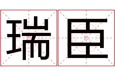 瑞臣名字寓意 瑞臣名字寓意