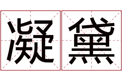凝黛名字寓意 凝黛名字寓意