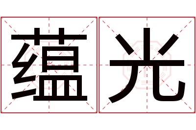 蕴光名字寓意