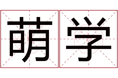 萌学名字寓意,萌学名字的含义 萌含名字的寓意