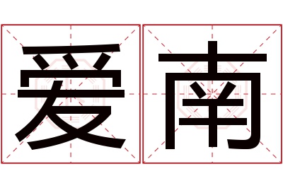 爱南名字寓意