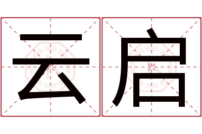 云启名字寓意