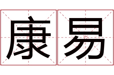 康易名字寓意