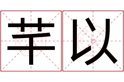 芊以名字寓意